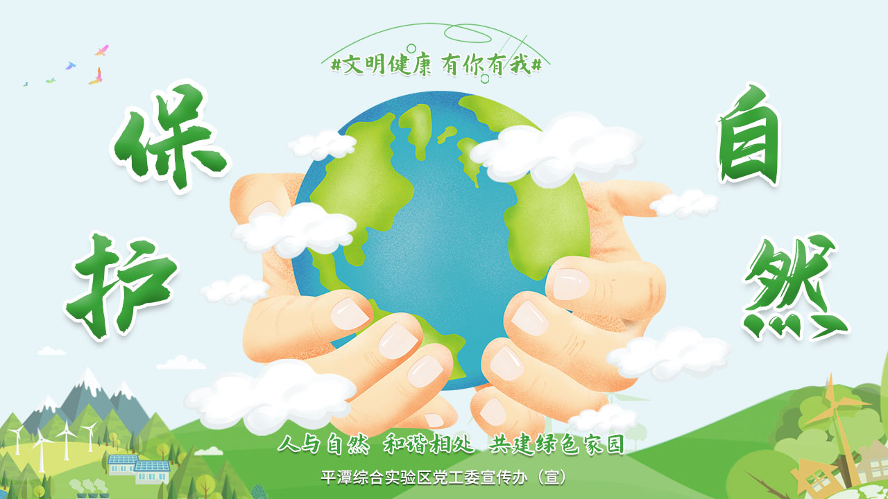 保护自然 1280X720.jpg