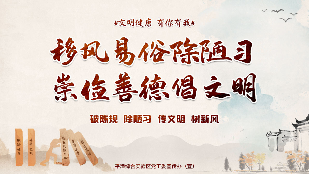 移风易俗-1280X720.jpg