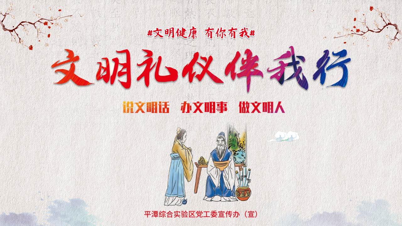 文明有礼-1280X720.jpg
