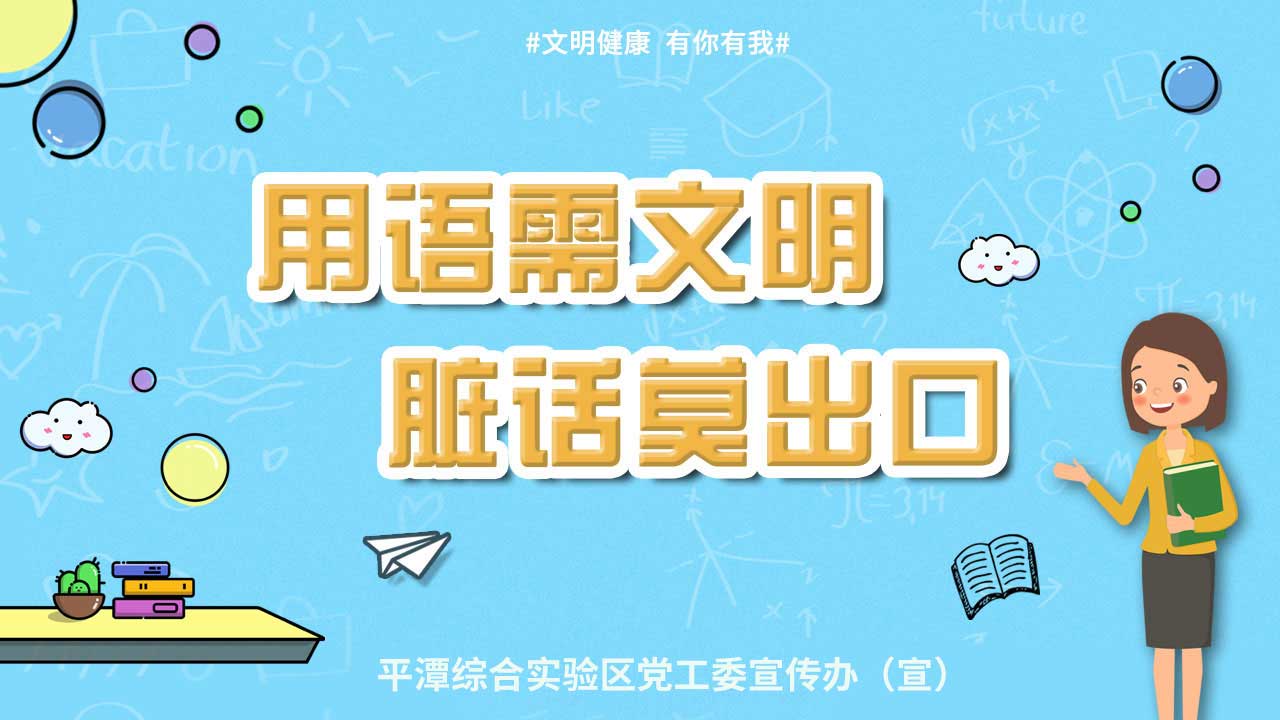 用语需文明-脏话莫出口2-1280X720.jpg