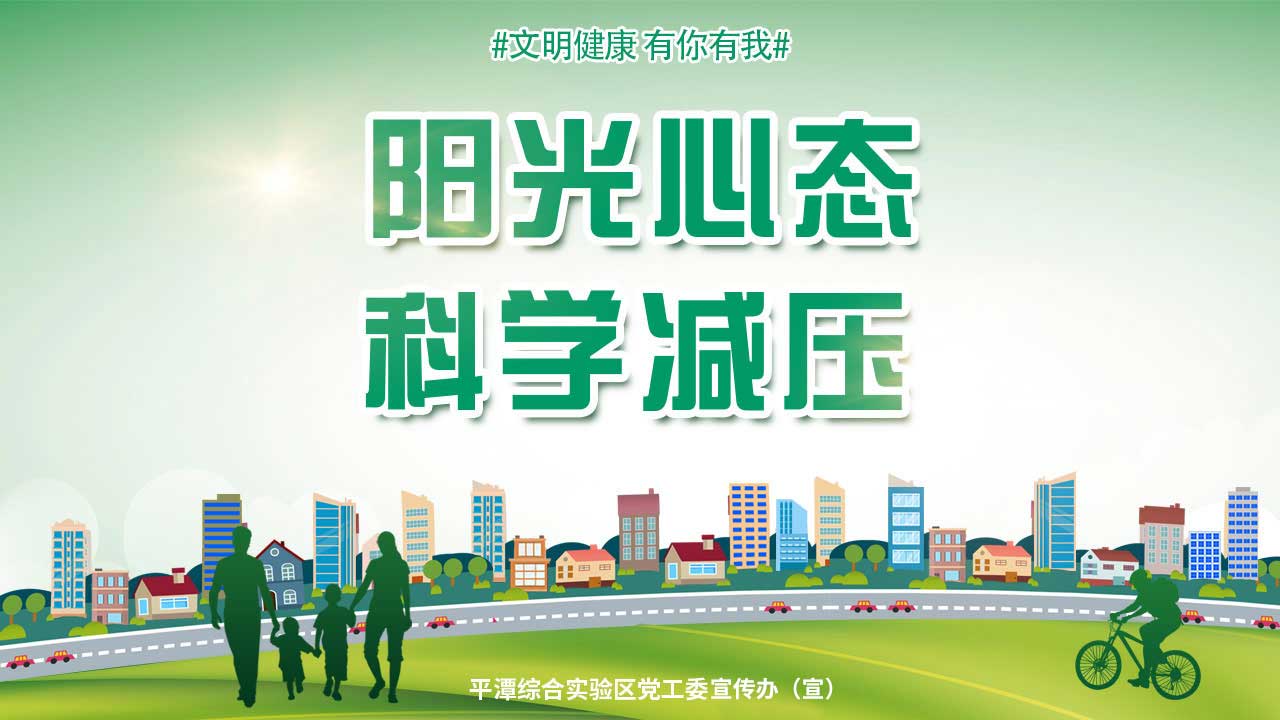 阳光心态-科学减压2-1280X720.jpg