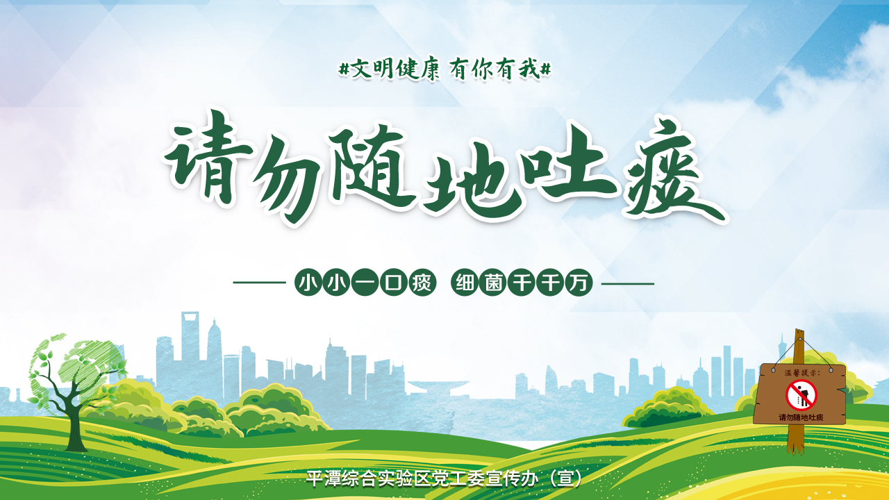 请勿随地吐痰1280X720.jpg