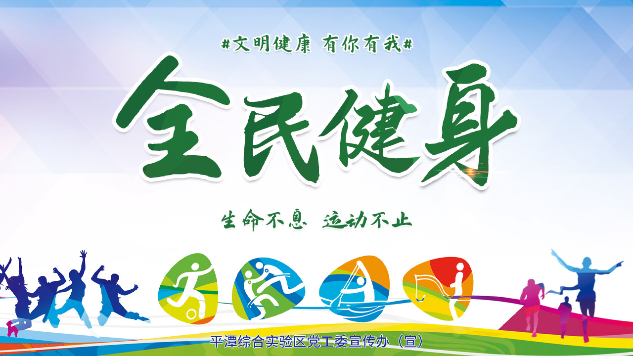 全民健身1280X720.jpg