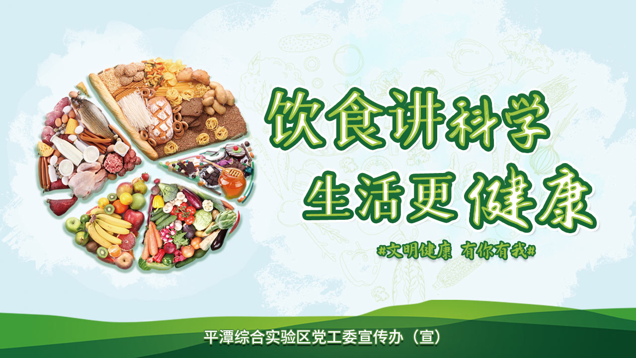科学饮食1280X720.jpg